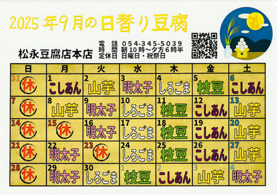 9月の日替わり豆腐