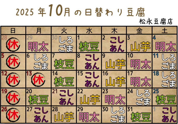 10月の日替わり豆腐のご案内！