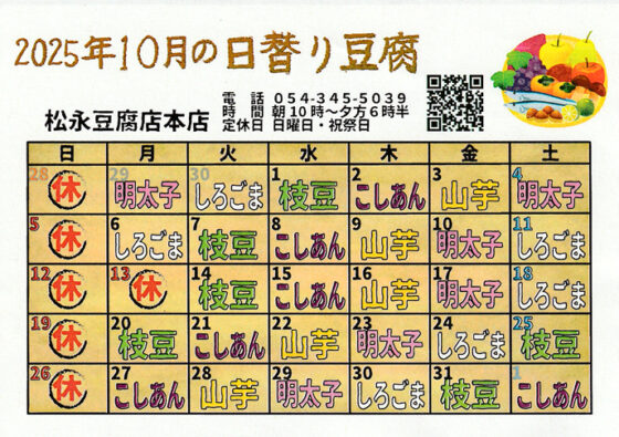 10月の日替わり豆腐