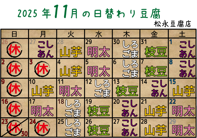 11月の日替わり豆腐
