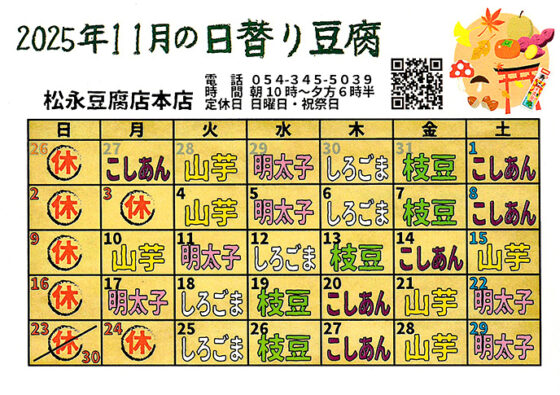 11月の日替わり豆腐