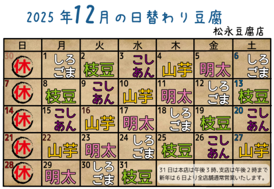 12月の日替わり豆腐