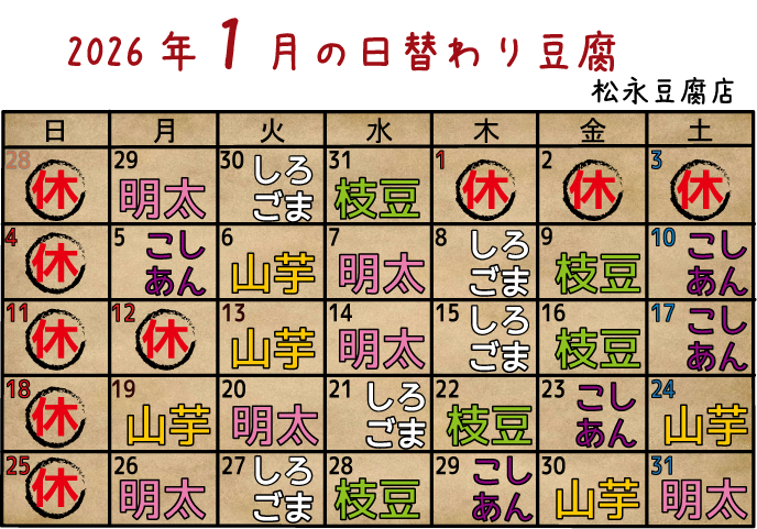1月の日替わり豆腐