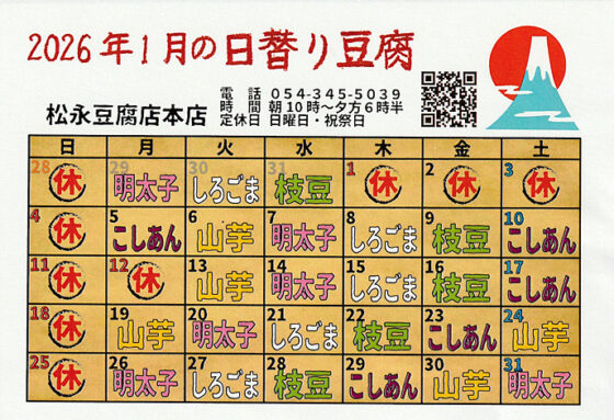 1月の日替わり豆腐