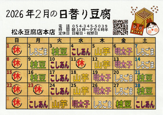 2月の日替わり豆腐