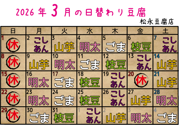 3月の日替わり豆腐のご案内！