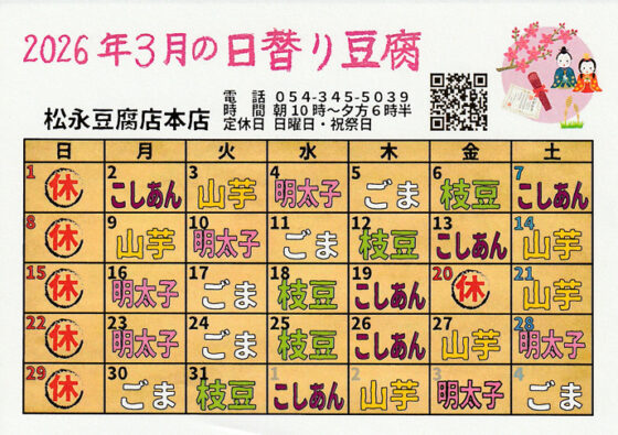 3月の日替わり豆腐