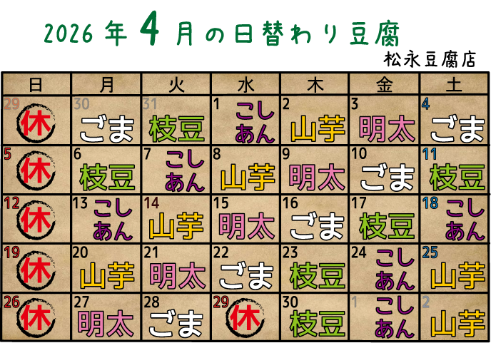 4月の日替わり豆腐のご案内！