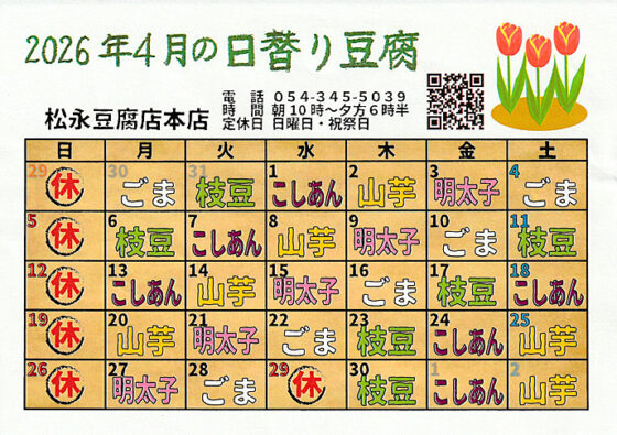 4月の日替わり豆腐