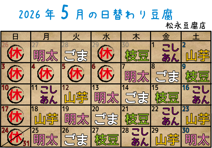 5月の日替わり豆腐のご案内！