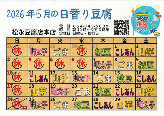 5月の日替わり豆腐