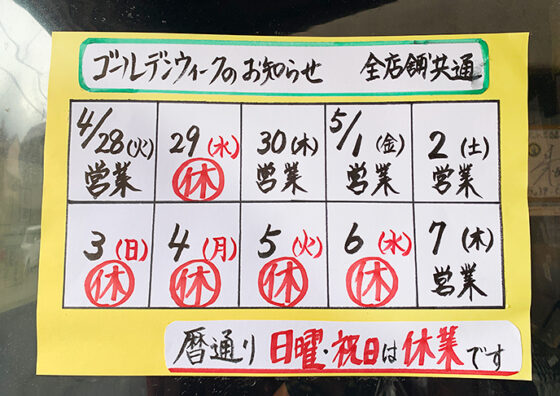 ゴールデンウィークの営業日のお知らせ