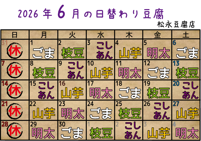 6月の日替わり豆腐