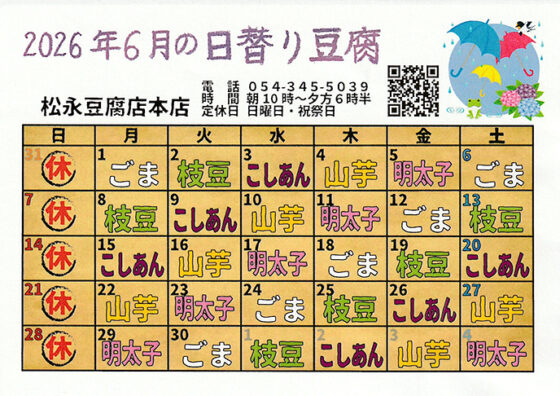6月の日替わり豆腐