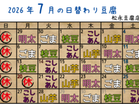 7月の日替わり豆腐