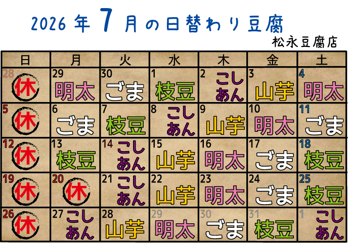 7月の日替わり豆腐