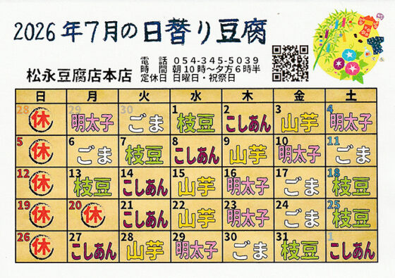 7月の日替わり豆腐