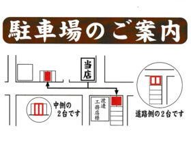 松永豆腐店駐車場