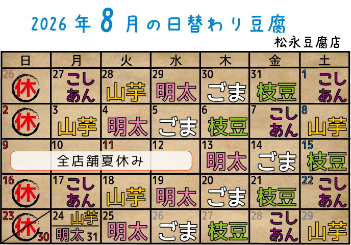 8月の日替わり豆腐のご案内！