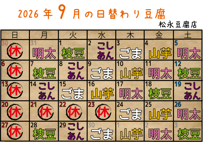 9月の日替わり豆腐のご案内！