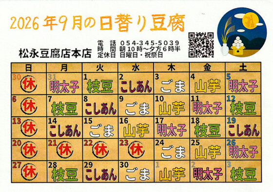 9月の日替わり豆腐