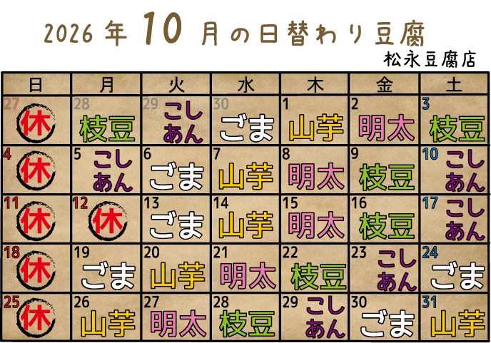 10月の日替わり豆腐のご案内！
