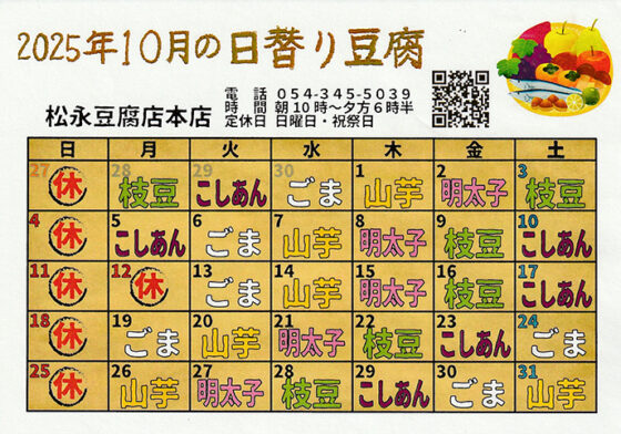 10月の日替わり豆腐