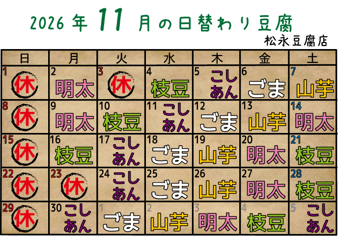 11月の日替わり豆腐
