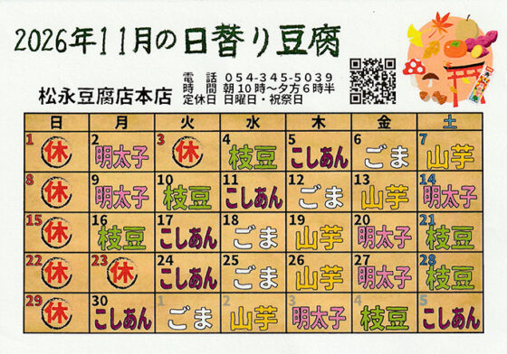 11月の日替わり豆腐